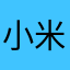 小米秘密