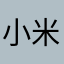 小米等代