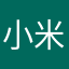 小米米童鞋