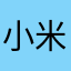 小米粒@！