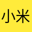 小米粒￼
