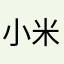 小米粒8888