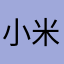 小米粥的朋友t