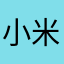小米粥+_+