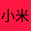 小米苏卡