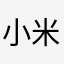 小米飛