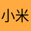 小米1，.0
