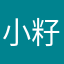 小籽岷