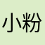 小粉圓610