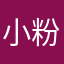 小粉甜