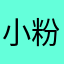 小粉红死全家