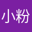 小粉111