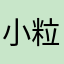 小粒の太郎