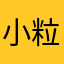 小粒LSE