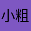 小粗甜甜