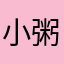 小粥粥zzz
