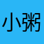 小粥aaaaa