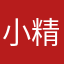 小精灵一枚