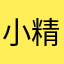 小精灵百衣顺