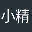 小精豆和小弯弯