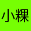小粿子