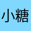 小糖囡baby