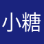 小糖果儿果儿