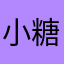 小糖豆的老爹