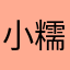小糯米团子捏