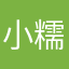 小糯糯！