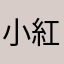 小紅刺蝟