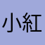 小紅帽喵一聲