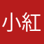 小紅馬