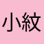 小紋117