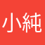 小純宅