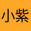小紫叭
