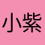 小紫呼啦啦
