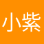 小紫紫紫滋