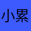 小累侠