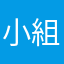 小組報告