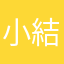 小結