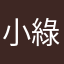 小綠喵喵