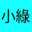 小綠很綠
