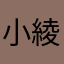 小綾OvO