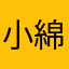 小綿羊呀