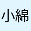 小綿羊壞壞