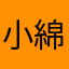 小綿襖