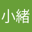 小緒
