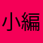 小編ㄉ粉絲喔