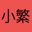 小繁家的莹莹